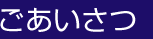 ごあいさつ