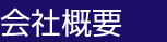 会社概要