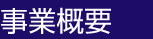 事業概要