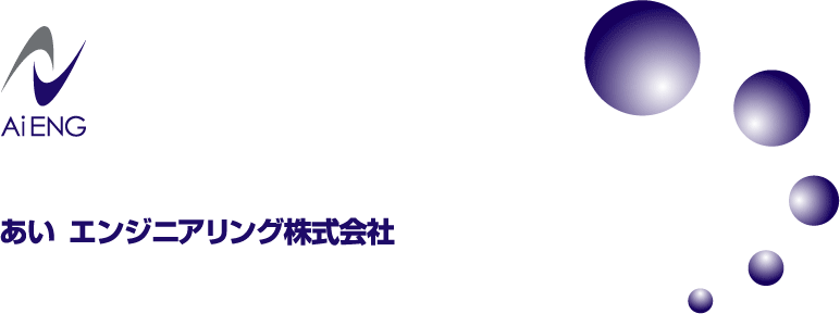 あいエンジニアリング株式会社